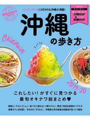 cover image of 地球の歩き方MOOK 沖縄の歩き方 2019-20
